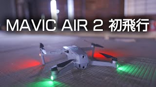 【5/21発売】DJIの最新機「MAVIC AIR 2」でドローンデビューしました！