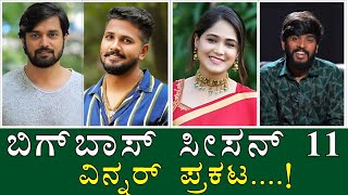 ಬಿಗ್ ಬಾಸ್ ಸೀಸನ್ 11 ವಿನ್ನರ್ ಇವರೇ.! /BIG BOSS KANNADA SEASON 11 WINNER/BIG BOSS Kannada WINNER