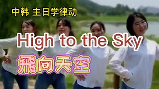 High to the Sky  赞美之泉 儿童敬拜 韩国主日学老师 在户外又唱又跳，游智婷 Sandy Yu老师的歌。每个呼吸都要宣告，一生敬拜祢。高举双手敬拜耶稣，天天都开心。赞美律动特辑9