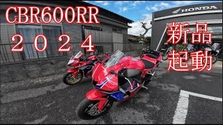 CBR600RR（２０２４）試乗　ホンダドリーム龍ヶ崎