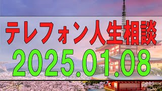 【テレフォン人生相談】 2025.01.07