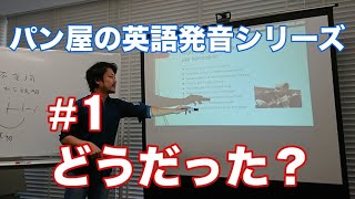 パン屋の英語発音シリーズ #1どうだった？