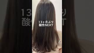 13ヶ月ぶり酸性縮毛矯正ONE　NEXT(矢印)毛先メモリー残し