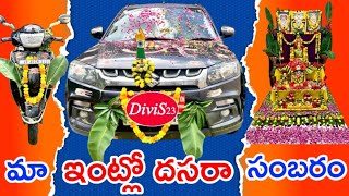 మా ఇంట్లో దసరా సంబరం Happy Dussehra