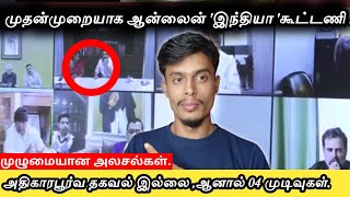 இந்தியா கூட்டணி முதல் ஆன்லைன் கூட்டம்| முழுமையான அலசல்| informative Diary