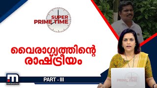 വൈരാഗ്യത്തിന്റെ രാഷ്ട്രീയം | Super Prime Time | Part 3