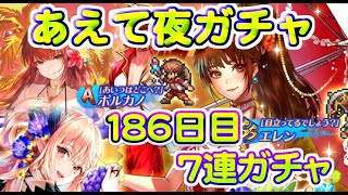 【ロマサガRS】　あえて夜単発　７連ガチャ　検証１８６日目　総ガチャ／演出時の確率を毎日更新中　ガチャの闇を解明していこう　ロマンシングフェス弾開催中！　【ロマサガ リユニバース】