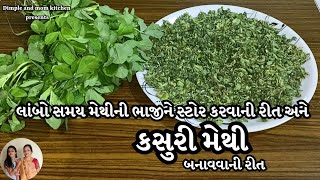 લાંબો સમય મેથીની ભાજીને સ્ટોર કરવાની અને આખું વર્ષ ચાલે તેવી રીતે કસૂરી મેથી બનાવવાની રીત.