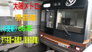 大阪メトロの堺筋線の（未更新）66系に乗ってみた。【天下茶屋→高槻市】