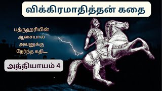 பத்ருஹரி ஒரு மாதுளையால் காடு சென்ற கதை! அத்தியாயம்-4. விக்கிரமாதித்தன் கதை