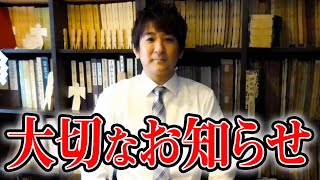 【重要】ラスト陰陽師・橋本京明より大切なお知らせ【橋本京明】