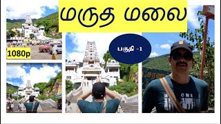 மருதமலை பயணம்  பகுதி 1   HD 1080p. I  Marudhamalai Murugan temple  I