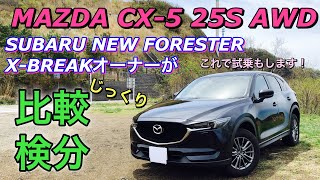 【ライバル車検分】スバル 新型フォレスター X-BREAKオーナーが試乗車マツダ CX-5 25S AWDを比較しながら見る！CX-5って使い勝手が良いかも⁉︎やはり視界はフォレスターかなぁ⁉︎