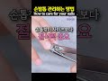 약한 손톱 발톱을 건강하게 관리하는 방법 박치영의 피부톡톡 shorts