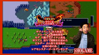 【しょうゲーム】ブレスオブファイア～竜の戦士～(SFC)22話～サブイベント 各大陸巡り　　 マニーロ 大魚海底探索 モグ 穴掘りでアイテム発見 ギリアム 狩りで獲物を仕留めろ