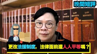 【時事短評】更改法援制度，法律面前還人人平等嗎？（2021年10月23日）