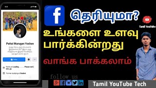 Facebook உங்களை Phone ஐ  கண்காணிக்கின்றது , உங்களுக்கு தெரியுமா?  வாங்க பாக்கலாம்.. | Facebook Tips