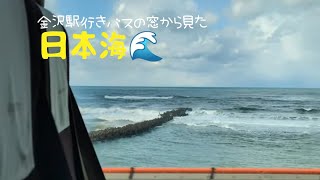 🌊バスの窓から日本海　小松空港から金沢に向かう高速道路