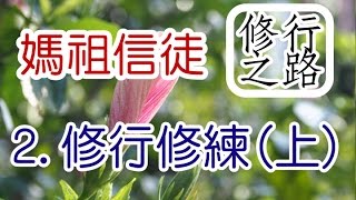 【修行之路】媽祖信徒修行之路 2.修行修練 (上)