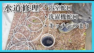 『水道修理』【埼玉県さいたま市見沼区　水道修理（浴室蛇口・洗濯機蛇口・キッチンつまり）工事】誠実なれ！社会に貢献する企業‼　全省庁統一資格登録業者　水道修理・水道工事　（株）タバタコーポレーション