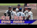 塔南・開建　野球応援・応援曲紹介 2024