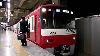 京急1000形羽田空港行き京急蒲田折り返し発車