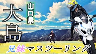 兄ちゃんとバイク女子マスツーリング【モトブログ】