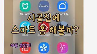 스마트 홈 시스템을 구축해 시골집을 업그레이드하는 간단 설명. (An simple explanation on the Smart Home)