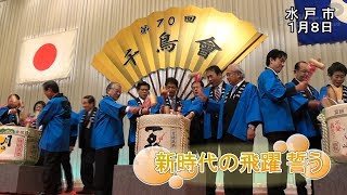 新時代の飛躍を誓う　千鳥会【いばキラニュース】R2.1.9