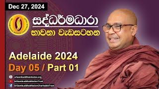 සද්ධර්මධාරා භාවනා වැඩසටහන: Adelaide 2024 | Day 5 - Part 1