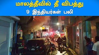 Maldives fire | மாலத்தீவில் தீ விபத்து - 9 இந்தியர்கள் பலி