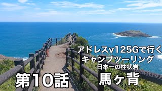 【バイク／ツーリング】アドレスv125Gで行くキャンプツーリング日記⑩ 日向市の馬ヶ背