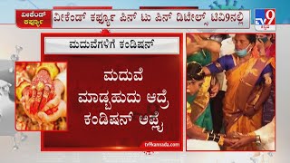 What’s Allowed And What’s Not In Weekend Curfew | ಮದುವೆ ಮಾಡ್ಬಹುದು ಆದ್ರೆ ಕಂಡಿಷನ್​ ಅಪ್ಲೈ