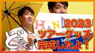 【どたく。】中澤卓也コンサートツアー2023開催間近！今年のツアーグッズが完成したよ！！