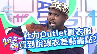 杜力Outlet買衣服穿 竟買到脫線衣差點露點？！ 2分之一強 20180213 part2/4 EP830 杜力 肯納 – 東森綜合台