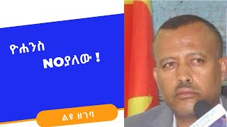 የዮሐንስ ቧያለው ፖለቲካዊ አጥፍቶ መጥፋት?! ከብአዴን-ብልፅግና !