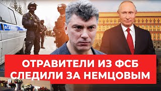 Киллеры из ФСБ следили за Немцовым перед убийством: расследование The Insider