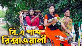 বিএ পাস রিক্সাওয়ালী | B A Pass Rickshawali | Bangla New Natok 2021