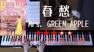 春愁　Mrs. GREEN APPLE　月刊ピアノ2025年3月号