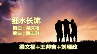 细水长流 Let the stream run on forever 作詞：梁文福；作曲：梁文福；编曲：陈志群；演唱：梁文福，刘瑞政，王邦吉【新谣经典】