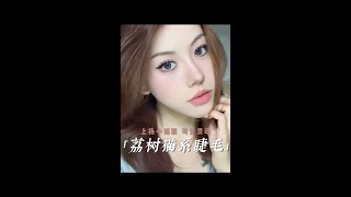 猫猫教举手🙋猫系睫毛真的网感又灵动！超级适合圆眼姐妹！#好看又好贴的假睫毛推荐 #免胶睫毛 #假睫毛推荐 #眼妆 #美妆#沉浸式 #卸妆 #卸妆膏 #温和卸妆 #平价好物