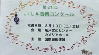 第２１回JILA音楽コンクール 応募締め切り６月２３日 主催：国際芸術連盟