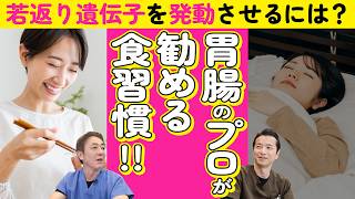 【アンチエイジング攻略法その4】老化を防ぐ食べ方⁉ オートファジー＆サーチュイン遺伝子の発動法　若返る食事のコツと秘訣 No.472