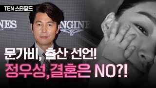 문가비의 용기 있는 출산 발표…정우성은 왜 결혼을 거부했나? [TEN스타필드]