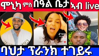 ሞኒካ ምስ ችካ // ን ዓዲግራት ፀርፊ//ኡ ኡ ኡ