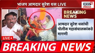 Suresh Dhas LIVE: बीड प्रकरणावर मोठं वक्तव्य, Dhananjay Munde यांच्या अडचणी वाढणार? Beed Sarpanch