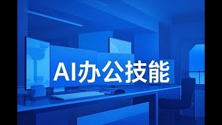 AI办公技能大提升学习AI绘画视频生成让工作变得更高效更轻松