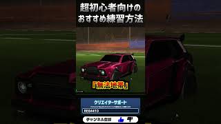 始めたての初心者向けおすすめトレーニングの紹介!!  #RocketLeague #ロケットリーグ #shorts