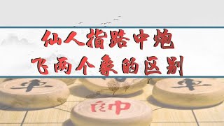 中国象棋： 面对仙人指路中炮 飞两个象的区别