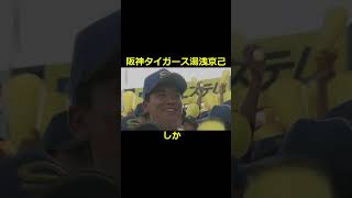 湯浅京己　聖光学院　阪神タイガース　男の意地　#shorts  #夏の高校野球  #高校野球　＃甲子園　　#聖光学院　#湯浅京己 　#阪神タイガース　＃プロ野球